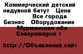 Коммерческий детский надувной батут › Цена ­ 180 000 - Все города Бизнес » Оборудование   . Мурманская обл.,Североморск г.